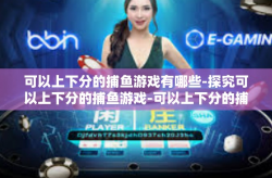 可以上下分的捕鱼游戏有哪些-探究可以上下分的捕鱼游戏-可以上下分的捕鱼游戏有哪些