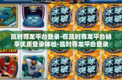 凯时尊龙平台登录-在凯时尊龙平台畅享优质登录体验-凯时尊龙平台登录