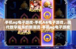 手机ag电子游戏-手机AG电子游戏，现代数字娱乐的新潮流-手机ag电子游戏