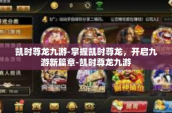 凯时尊龙九游-掌握凯时尊龙，开启九游新篇章-凯时尊龙九游