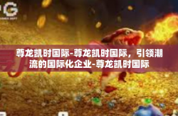 尊龙凯时国际-尊龙凯时国际，引领潮流的国际化企业-尊龙凯时国际