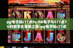 pg电子挺c77点tv-PG电子与C77点TV的数字化革新之旅-pg电子挺c77点tv