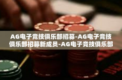 AG电子竞技俱乐部招募-AG电子竞技俱乐部招募新成员-AG电子竞技俱乐部招募