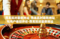 尊龙凯时最新地址-尊龙凯时最新地址与用户体验评论-尊龙凯时最新地址