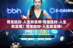 尊龙凯时-人生就是博!尊龙凯时-人生就是博！尊龙凯时-人生就是博!