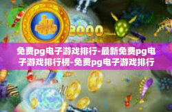 免费pg电子游戏排行-最新免费pg电子游戏排行榜-免费pg电子游戏排行