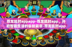 尊龙凯时appapp-尊龙凯时app，开启智能生活的崭新篇章-尊龙凯时appapp