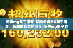 免费mg电子游戏-探索免费MG电子游戏，乐趣与惊喜的源泉-免费mg电子游戏
