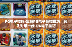 PG电子技巧-掌握PG电子竞技技巧，领先对手一步-PG电子技巧