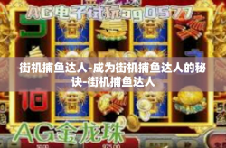 街机捕鱼达人-成为街机捕鱼达人的秘诀-街机捕鱼达人