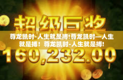 尊龙凯时-人生就是搏!尊龙凯时—人生就是搏！尊龙凯时-人生就是搏!