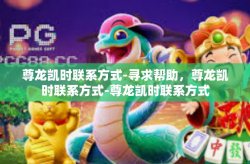 尊龙凯时联系方式-寻求帮助，尊龙凯时联系方式-尊龙凯时联系方式