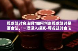 尊龙凯时合法吗?如何判断尊龙凯时是否合法，一项深入探究-尊龙凯时合法吗?