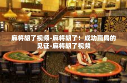 麻将胡了视频-麻将胡了！成功赢局的见证-麻将胡了视频