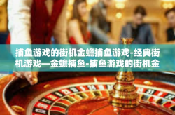 捕鱼游戏的街机金蟾捕鱼游戏-经典街机游戏—金蟾捕鱼-捕鱼游戏的街机金蟾捕鱼游戏