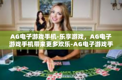 AG电子游戏手机-乐享游戏，AG电子游戏手机带来更多欢乐-AG电子游戏手机