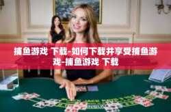 捕鱼游戏 下载-如何下载并享受捕鱼游戏-捕鱼游戏 下载