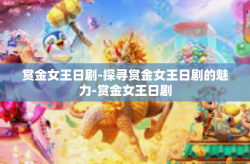 赏金女王日剧-探寻赏金女王日剧的魅力-赏金女王日剧