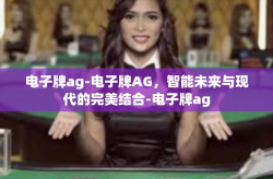电子牌ag-电子牌AG，智能未来与现代的完美结合-电子牌ag