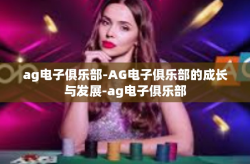 ag电子俱乐部-AG电子俱乐部的成长与发展-ag电子俱乐部