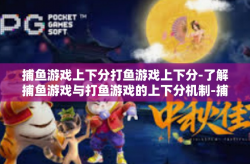 捕鱼游戏上下分打鱼游戏上下分-了解捕鱼游戏与打鱼游戏的上下分机制-捕鱼游戏上下分打鱼游戏上下分