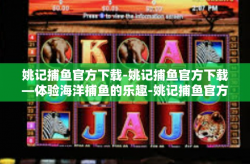姚记捕鱼官方下载-姚记捕鱼官方下载—体验海洋捕鱼的乐趣-姚记捕鱼官方下载