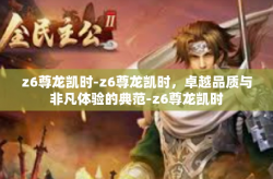 z6尊龙凯时-z6尊龙凯时，卓越品质与非凡体验的典范-z6尊龙凯时