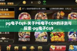 pg电子Cq9-关于PG电子CQ9的评测与探索-pg电子Cq9
