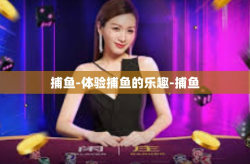 捕鱼-体验捕鱼的乐趣-捕鱼