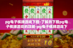 pg电子棋牌游戏下载-了解并下载pg电子棋牌游戏的攻略-pg电子棋牌游戏下载