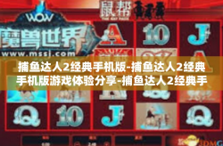 捕鱼达人2经典手机版-捕鱼达人2经典手机版游戏体验分享-捕鱼达人2经典手机版