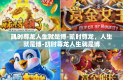 凯时尊龙人生就是博-凯时尊龙，人生就是博-凯时尊龙人生就是博