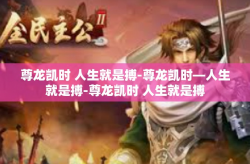 尊龙凯时 人生就是搏-尊龙凯时—人生就是搏-尊龙凯时 人生就是搏