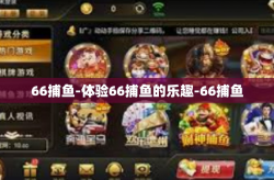 66捕鱼-体验66捕鱼的乐趣-66捕鱼