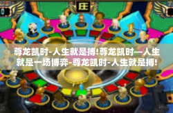 尊龙凯时-人生就是搏!尊龙凯时—人生就是一场博弈-尊龙凯时-人生就是搏!