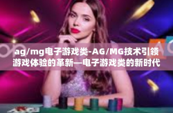 ag/mg电子游戏类-AG/MG技术引领游戏体验的革新—电子游戏类的新时代-ag/mg电子游戏类