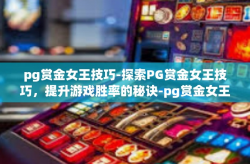 pg赏金女王技巧-探索PG赏金女王技巧，提升游戏胜率的秘诀-pg赏金女王技巧