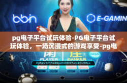 pg电子平台试玩体验-PG电子平台试玩体验，一场沉浸式的游戏享受-pg电子平台试玩体验