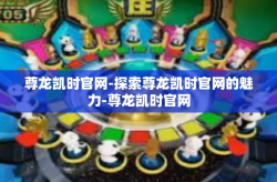 尊龙凯时官网-探索尊龙凯时官网的魅力-尊龙凯时官网