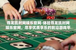 尊龙凯时网娱乐官网-体验尊龙凯时网娱乐官网，尽享优质享乐的前沿游戏平台-尊龙凯时网娱乐官网