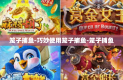 笼子捕鱼-巧妙使用笼子捕鱼-笼子捕鱼