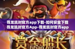尊龙凯时官方app下载-如何安全下载尊龙凯时官方App-尊龙凯时官方app下载