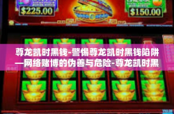 尊龙凯时黑钱-警惕尊龙凯时黑钱陷阱—网络赌博的伪善与危险-尊龙凯时黑钱