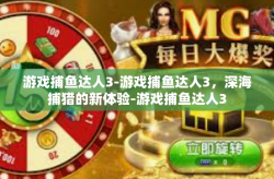 游戏捕鱼达人3-游戏捕鱼达人3，深海捕猎的新体验-游戏捕鱼达人3