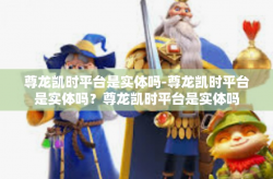 尊龙凯时平台是实体吗-尊龙凯时平台是实体吗？尊龙凯时平台是实体吗