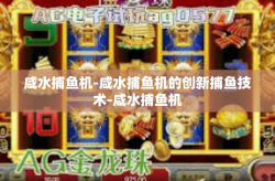 咸水捕鱼机-咸水捕鱼机的创新捕鱼技术-咸水捕鱼机