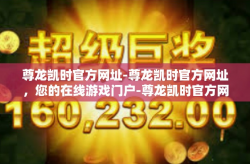 尊龙凯时官方网址-尊龙凯时官方网址，您的在线游戏门户-尊龙凯时官方网址