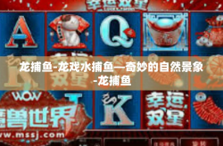 龙捕鱼-龙戏水捕鱼—奇妙的自然景象-龙捕鱼