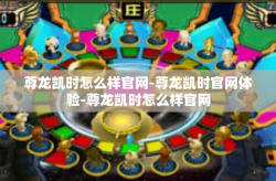 尊龙凯时怎么样官网-尊龙凯时官网体验-尊龙凯时怎么样官网