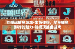 能提现捕鱼游戏-出色体验，尽享捕鱼游戏的魅力-能提现捕鱼游戏